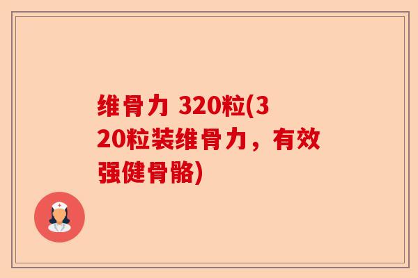 维骨力 320粒(320粒装维骨力，有效强健骨骼)