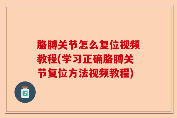 胳膊关节怎么复位视频教程(学习正确胳膊关节复位方法视频教程) 胳膊关节怎么复位视频教程(学习正确胳膊关节复位方法视频教程)