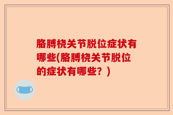 胳膊桡关节脱位症状有哪些(胳膊桡关节脱位的症状有哪些？)