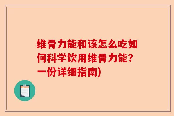 维骨力能和该怎么吃如何科学饮用维骨力能？一份详细指南)