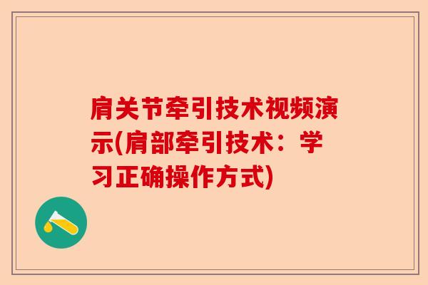 肩关节牵引技术视频演示(肩部牵引技术：学习正确操作方式)