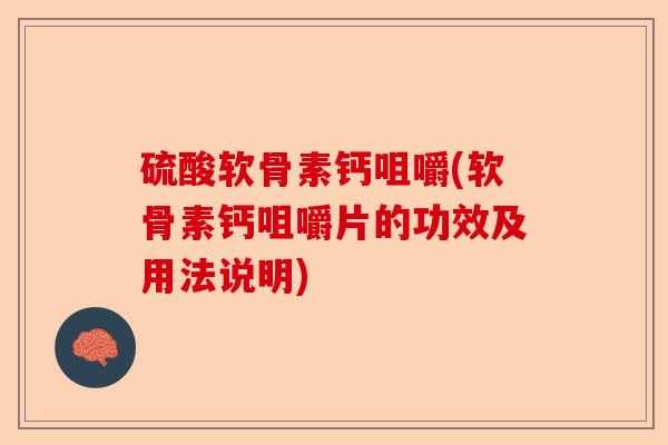 硫酸软骨素钙咀嚼(软骨素钙咀嚼片的功效及用法说明)