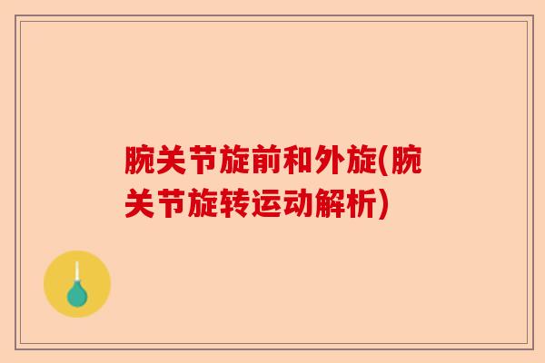 腕关节旋前和外旋(腕关节旋转运动解析)