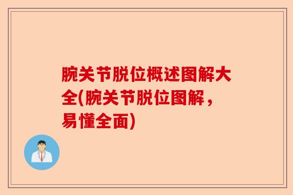 腕关节脱位概述图解大全(腕关节脱位图解，易懂全面)