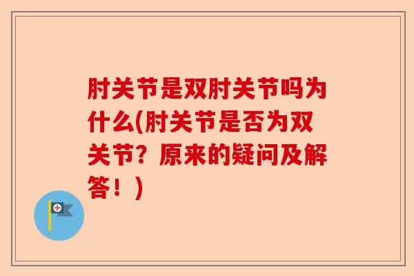 肘关节是双肘关节吗为什么(肘关节是否为双关节？原来的疑问及解答！)