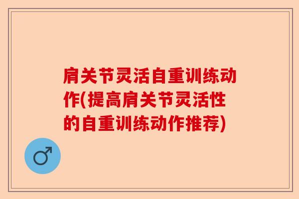 肩关节灵活自重训练动作(提高肩关节灵活性的自重训练动作推荐)