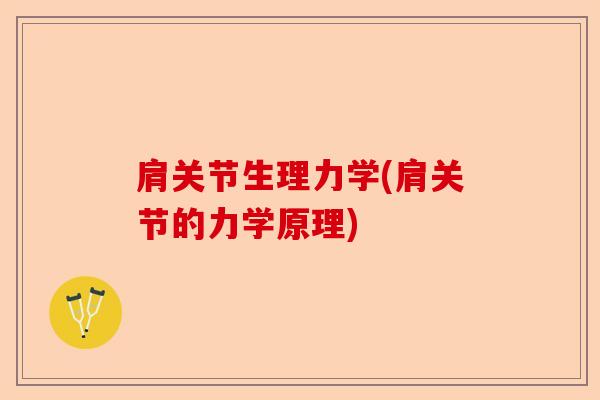 肩关节生理力学(肩关节的力学原理)