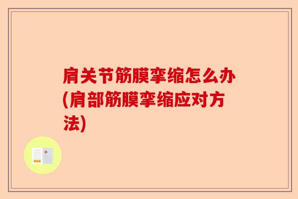 肩关节筋膜挛缩怎么办(肩部筋膜挛缩应对方法)