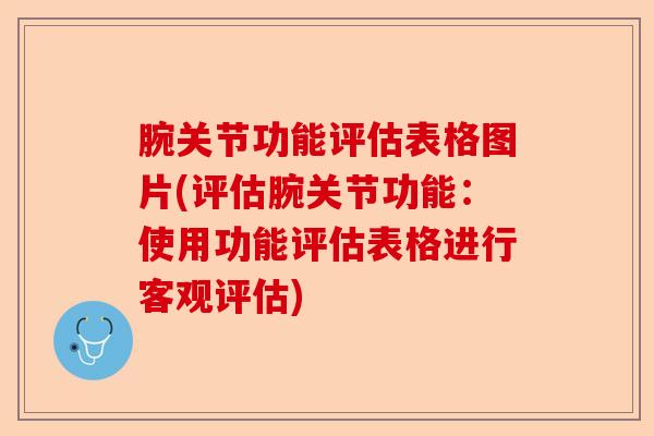 腕关节功能评估表格图片(评估腕关节功能：使用功能评估表格进行客观评估)