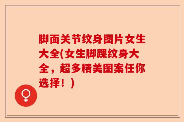 脚面关节纹身图片女生大全(女生脚踝纹身大全，超多精美图案任你选择！)