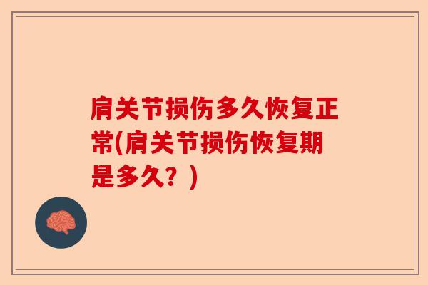 肩关节损伤多久恢复正常(肩关节损伤恢复期是多久？)