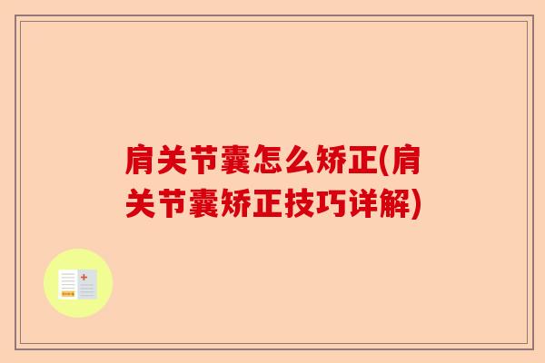 肩关节囊怎么矫正(肩关节囊矫正技巧详解)