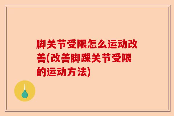 脚关节受限怎么运动改善(改善脚踝关节受限的运动方法)