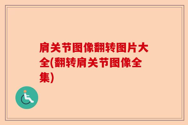 肩关节图像翻转图片大全(翻转肩关节图像全集)
