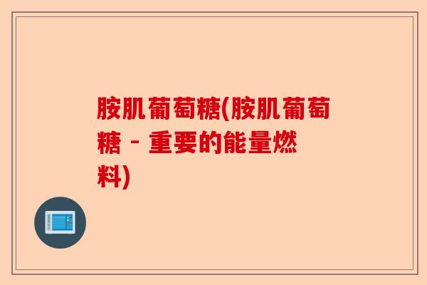 胺肌葡萄糖(胺肌葡萄糖 - 重要的能量燃料)