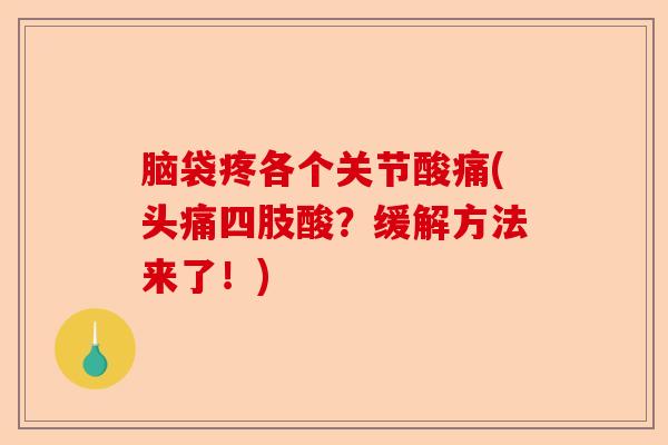 脑袋疼各个关节酸痛(头痛四肢酸？缓解方法来了！)