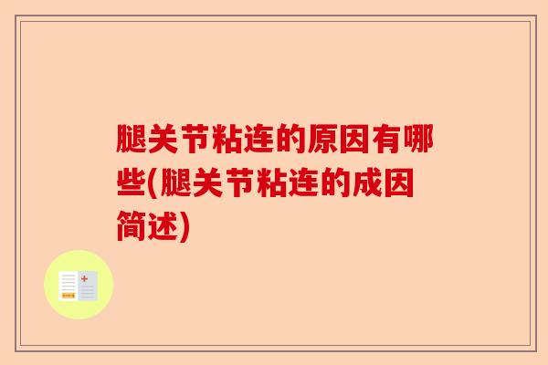 腿关节粘连的原因有哪些(腿关节粘连的成因简述)