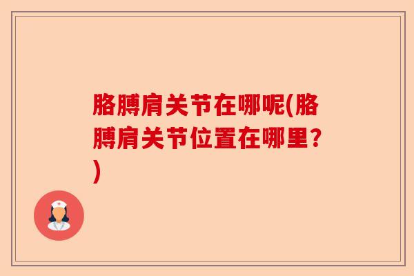 胳膊肩关节在哪呢(胳膊肩关节位置在哪里？)