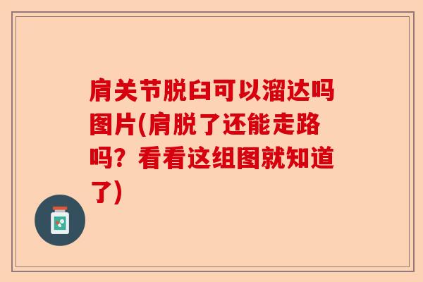 肩关节脱臼可以溜达吗图片(肩脱了还能走路吗？看看这组图就知道了)