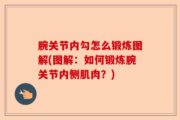 腕关节内勾怎么锻炼图解(图解：如何锻炼腕关节内侧肌肉？)