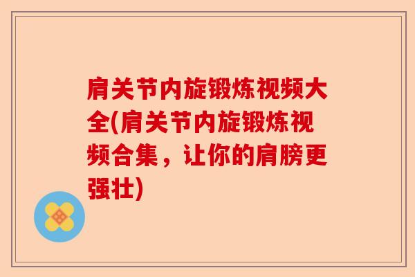 肩关节内旋锻炼视频大全(肩关节内旋锻炼视频合集，让你的肩膀更强壮)