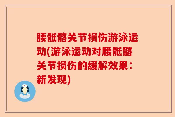 腰骶髂关节损伤游泳运动(游泳运动对腰骶髂关节损伤的缓解效果：新发现)