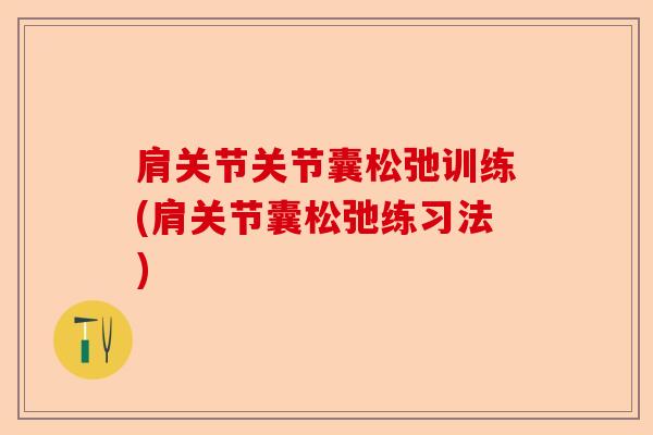 肩关节关节囊松弛训练(肩关节囊松弛练习法)