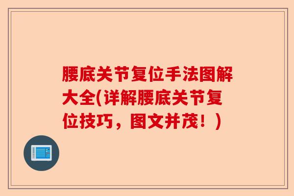 腰底关节复位手法图解大全(详解腰底关节复位技巧，图文并茂！)