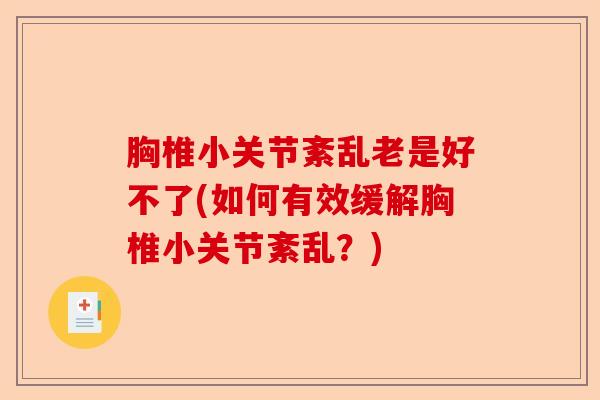 胸椎小关节紊乱老是好不了(如何有效缓解胸椎小关节紊乱？)