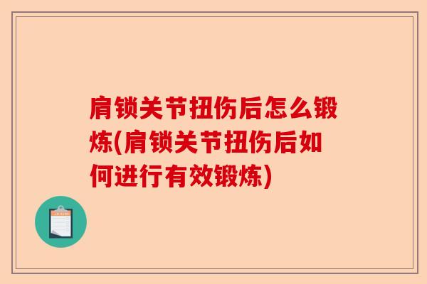 肩锁关节扭伤后怎么锻炼(肩锁关节扭伤后如何进行有效锻炼)