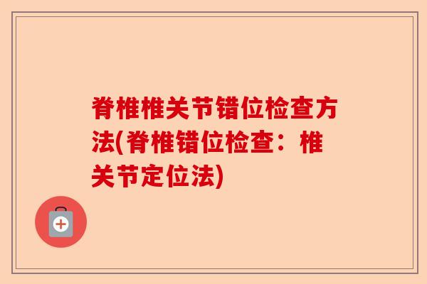 脊椎椎关节错位检查方法(脊椎错位检查：椎关节定位法)