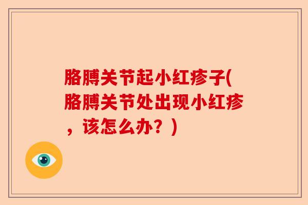 胳膊关节起小红疹子(胳膊关节处出现小红疹，该怎么办？)