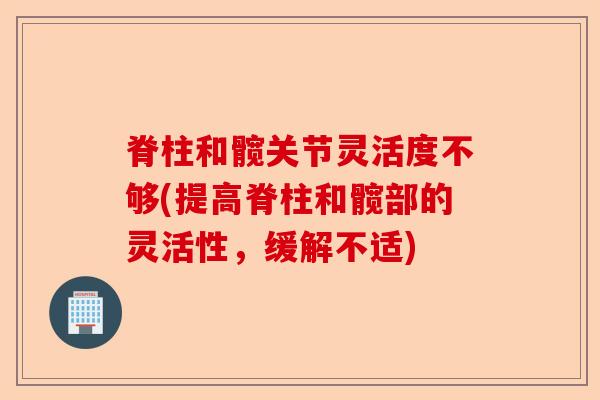 脊柱和髋关节灵活度不够(提高脊柱和髋部的灵活性，缓解不适)