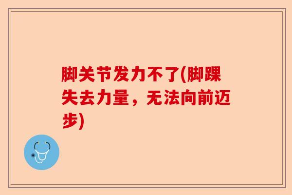 脚关节发力不了(脚踝失去力量，无法向前迈步)