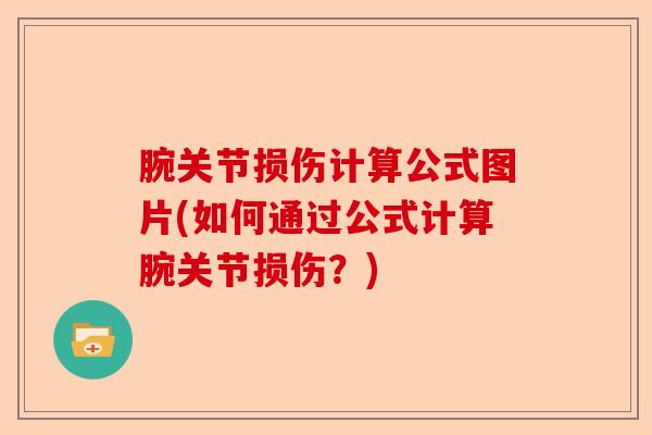 腕关节损伤计算公式图片(如何通过公式计算腕关节损伤？)