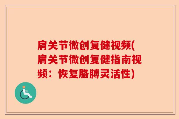 肩关节微创复健视频(肩关节微创复健指南视频：恢复胳膊灵活性)