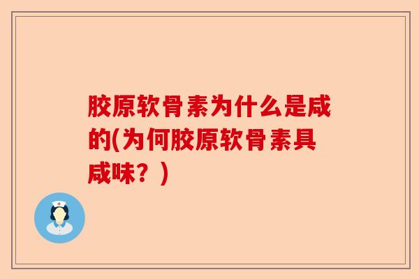 胶原软骨素为什么是咸的(为何胶原软骨素具咸味？)