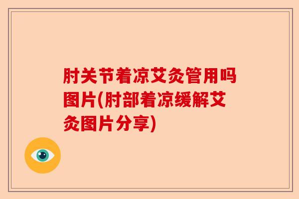 肘关节着凉艾灸管用吗图片(肘部着凉缓解艾灸图片分享)