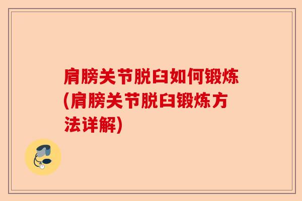 肩膀关节脱臼如何锻炼(肩膀关节脱臼锻炼方法详解)