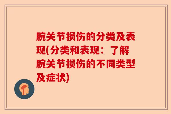 腕关节损伤的分类及表现(分类和表现：了解腕关节损伤的不同类型及症状)