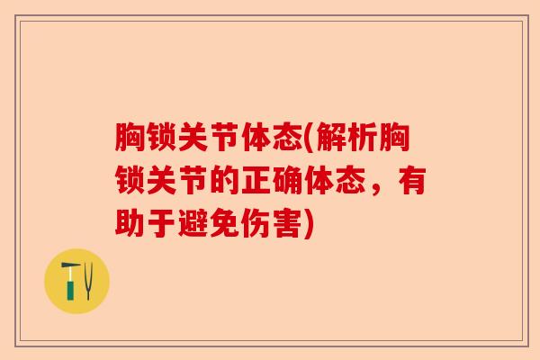 胸锁关节体态(解析胸锁关节的正确体态，有助于避免伤害)