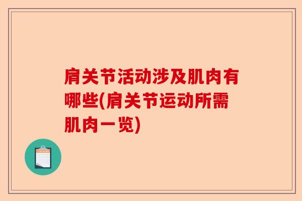 肩关节活动涉及肌肉有哪些(肩关节运动所需肌肉一览)