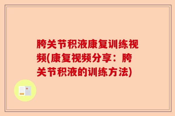 胯关节积液康复训练视频(康复视频分享：胯关节积液的训练方法)