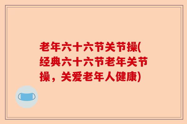 老年六十六节关节操(经典六十六节老年关节操,关爱老年人健康) 老年六十六节关节操(经典六十六节老年关节操,关爱老年人健康)
