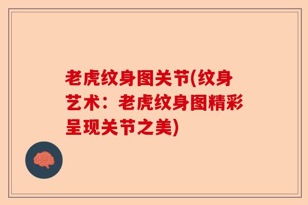 老虎纹身图关节(纹身艺术：老虎纹身图精彩呈现关节之美)