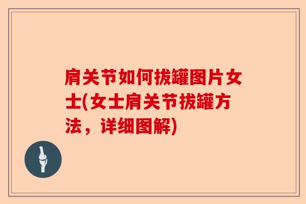 肩关节如何拔罐图片女士(女士肩关节拔罐方法，详细图解)
