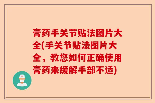 膏药手关节贴法图片大全(手关节贴法图片大全，教您如何正确使用膏药来缓解手部不适)
