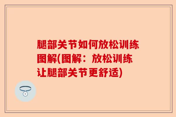 腿部关节如何放松训练图解(图解：放松训练让腿部关节更舒适)