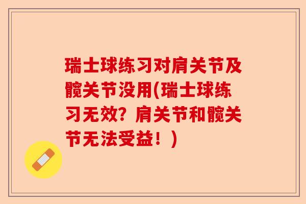 瑞士球练习对肩关节及髋关节没用(瑞士球练习无效？肩关节和髋关节无法受益！)