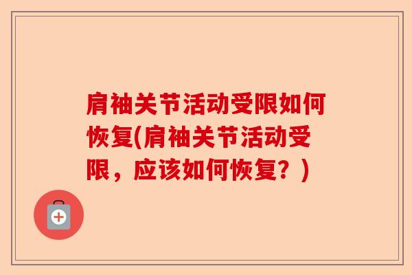 肩袖关节活动受限如何恢复(肩袖关节活动受限，应该如何恢复？)